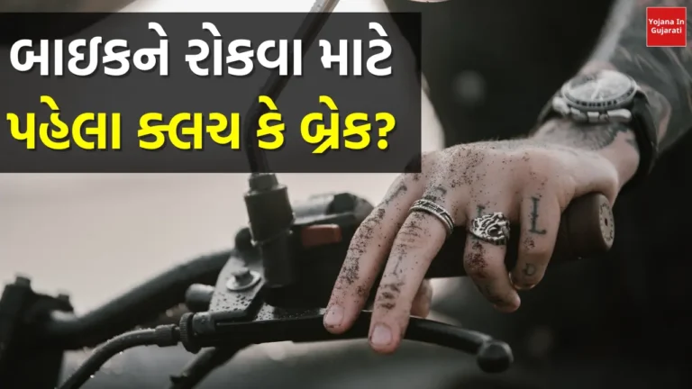 બાઇકને રોકવા માટે પહેલા ક્લચ કે બ્રેક?