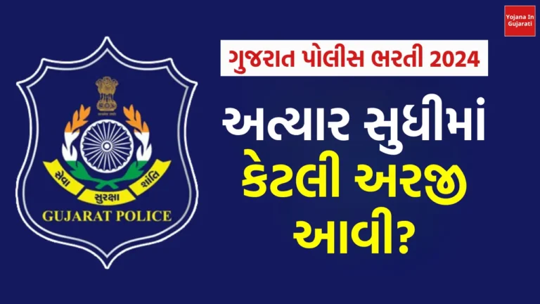 ગુજરાત પોલીસ ભરતી 2024