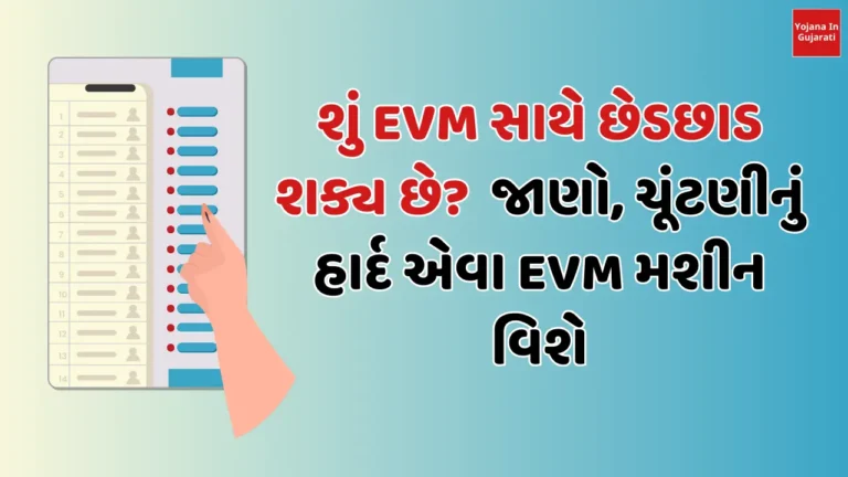 શું EVM સાથે છેડછાડ શક્ય છે? જાણો, ચૂંટણીનું હાર્દ એવા EVM મશીન વિશે