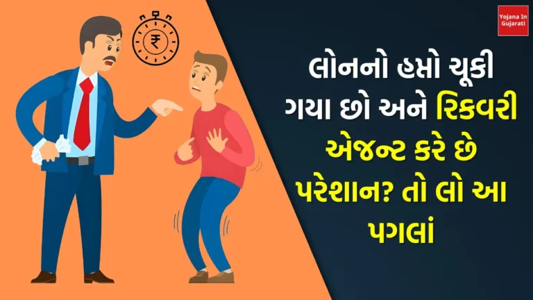 લોનનો હપ્તો ચૂકી ગયા છો અને રિકવરી એજન્ટ કરે છે પરેશાન? તો લો આ પગલાં