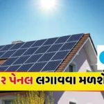 SBI Solar Loan Scheme In Gujarati