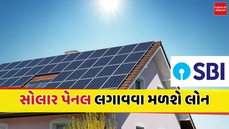 SBI Solar Loan Scheme In Gujarati
