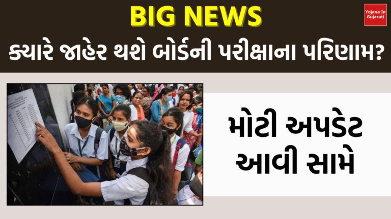 ગુજરાત બોર્ડ ધોરણ 10-12ના પરિણામને લઈ મોટા સમાચાર,જાણો ક્યારે જાહેર થશે પરિણામ