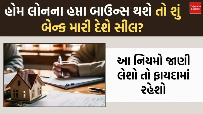 home loan rules in gujarati