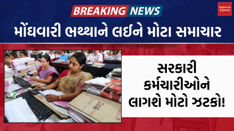 7th pay commission: મોંઘવારીએ ભથ્થાને લઈને મોટા સમાચાર, સરકારી કર્મચારીઓને લાગશે મોટો ઝટકો, જાણો શું છે સમગ્ર અહેવાલ?
