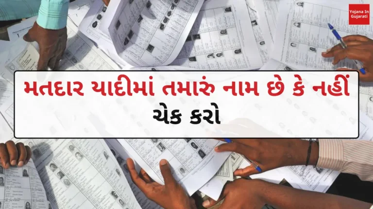 How to check your name in the voter list: મતદાર યાદીમાં તમારું નામ છે? કે નહીં અહીથી ચેક કરો