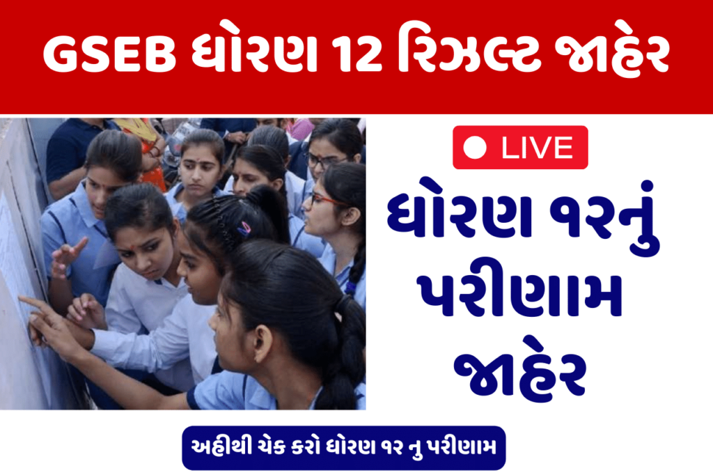 GSEB HSC 12th Result declared