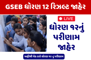 GSEB HSC 12th Result declared