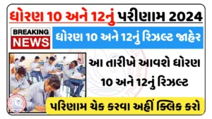 Gujarat secondary and higher secondary education board Result 2024
