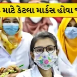 MBBS માટે કેટલા માર્કસ હોવા જોઈએ?