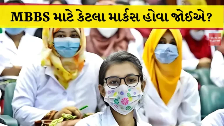 MBBS માટે કેટલા માર્કસ હોવા જોઈએ?