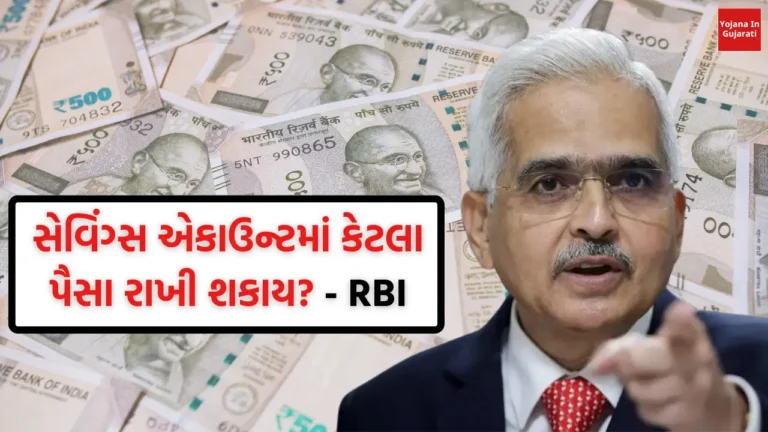 સેવિંગ્સ એકાઉન્ટમાં કેટલા પૈસા રાખી શકાય?