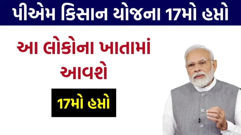 PM Kisan Yojana 17th installment