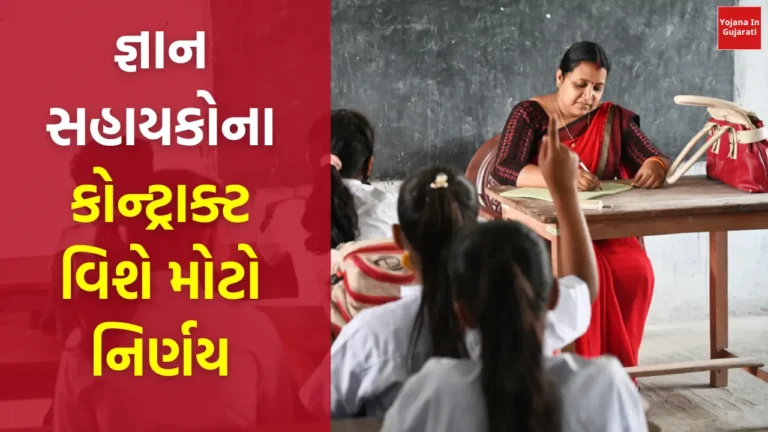 જ્ઞાન સહાયકોનો કોન્ટ્રાક્ટ રિન્યૂ કરવાના નિર્ણય પર મહત્વપૂર્ણ સમાચાર, તમામ DEOને અપાયો મોટો આદેશ?