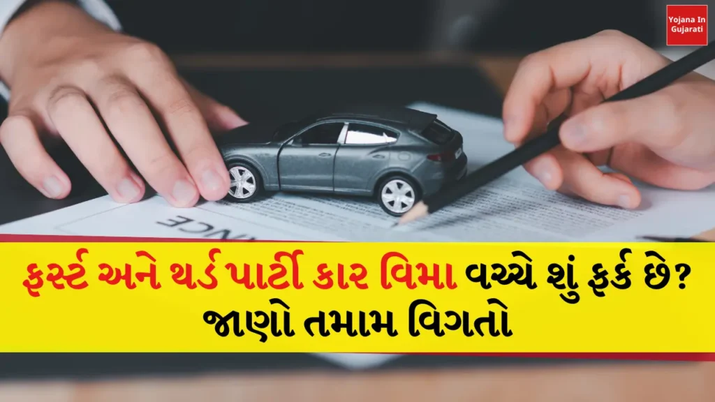 first party and third party insurance difference in gujarati