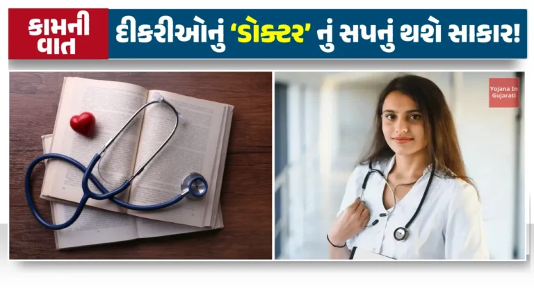 MBBS Doctor Gujarat Government Yojana - Scholarship