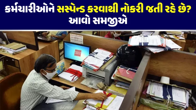 કર્મચારીઓને સસ્પેન્ડ કરવાથી નોકરી જતી રહે છે? આવો સમજીએ