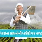 Pradhan Mantri Krishi Sinchai Yojana
