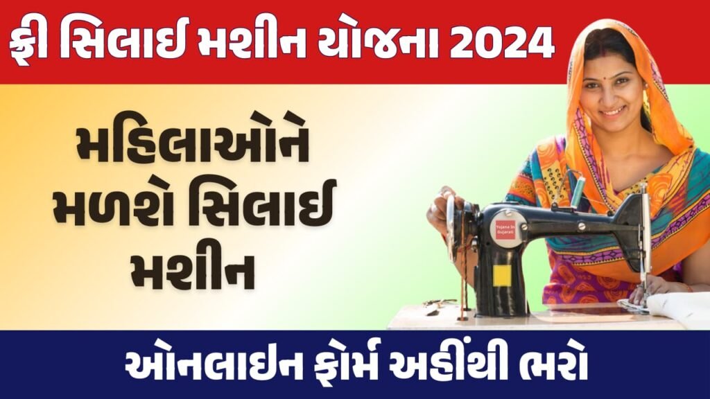 ફ્રી સિલાઈ મશીન યોજના 2024 free silai machine yojana