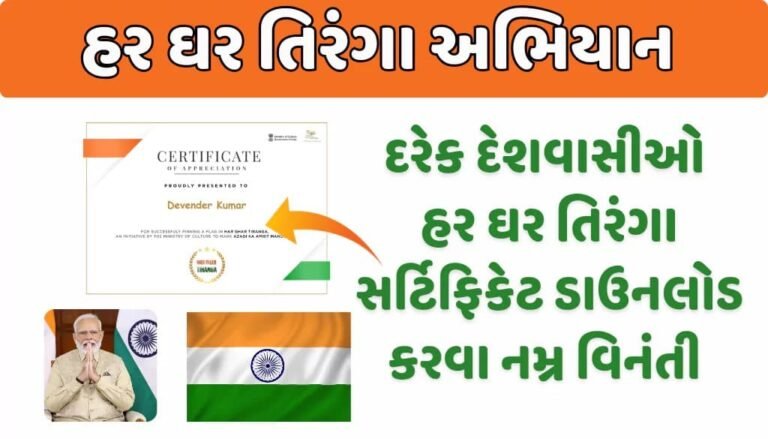 har ghar tiranga certificate download