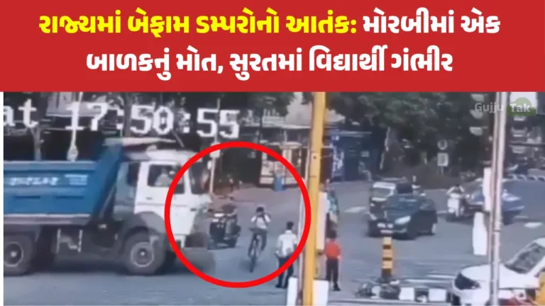 VIDEO: રાજ્યમાં બેફામ ડમ્પરોનો આતંક: મોરબીમાં એક બાળકનું મોત, સુરતમાં વિદ્યાર્થી ગંભીર | Unruly dumpers terrorize the state A child dies in Morbi, a student in Surat