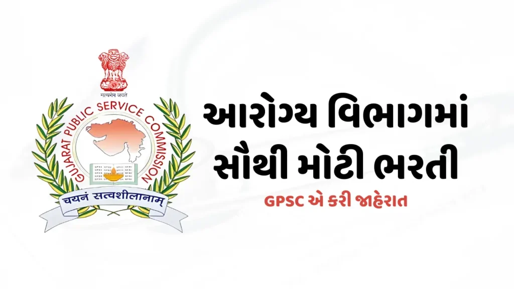 gpsc ભરતી 2024