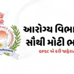 gpsc ભરતી 2024