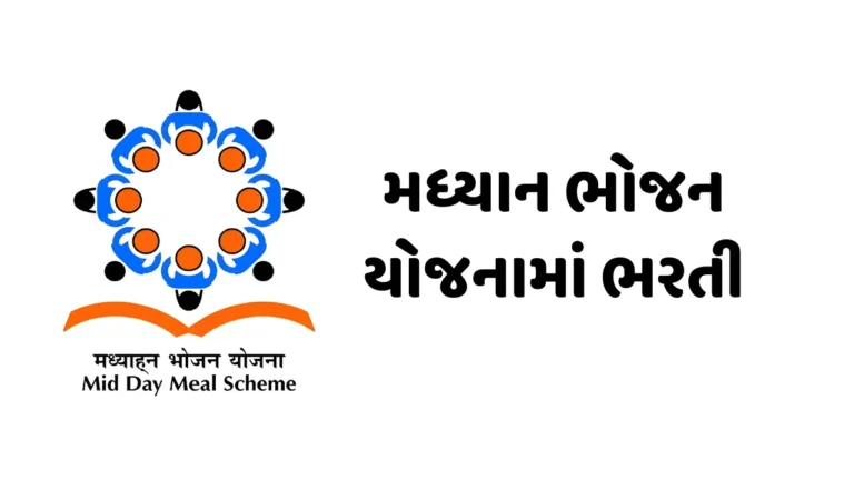 mdm gujarat recruitment