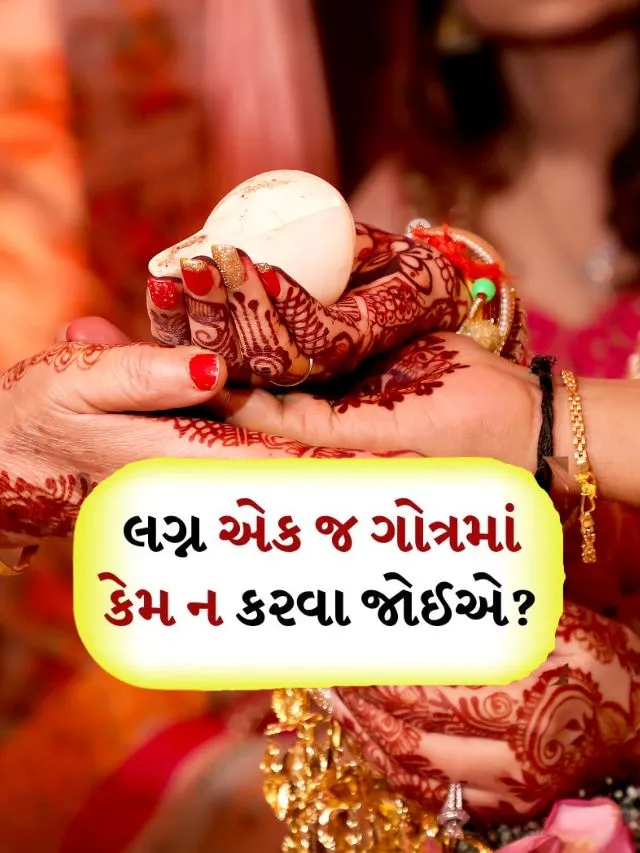 dadimani vato ek j gotrma lagn kem nahi