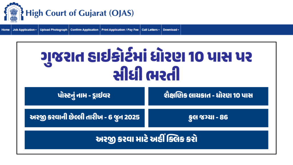 Gujarat High Court Driver Recruitment 2025