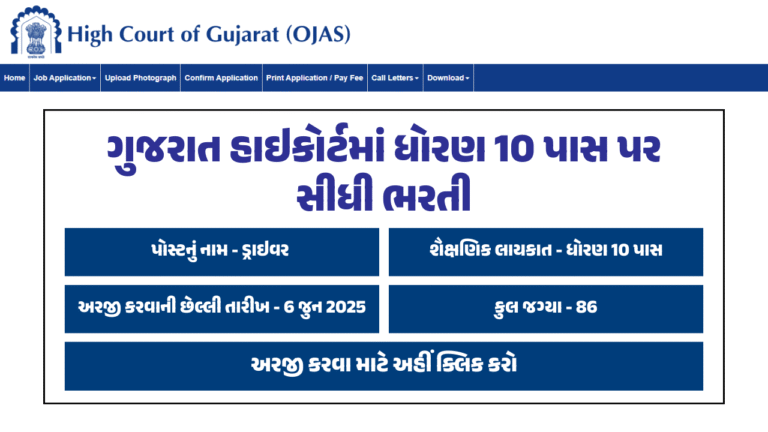 Gujarat High Court Driver Recruitment 2025