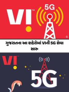 ગુજરાતના આ શહેરોમાં VIની 5G સેવા સારુ