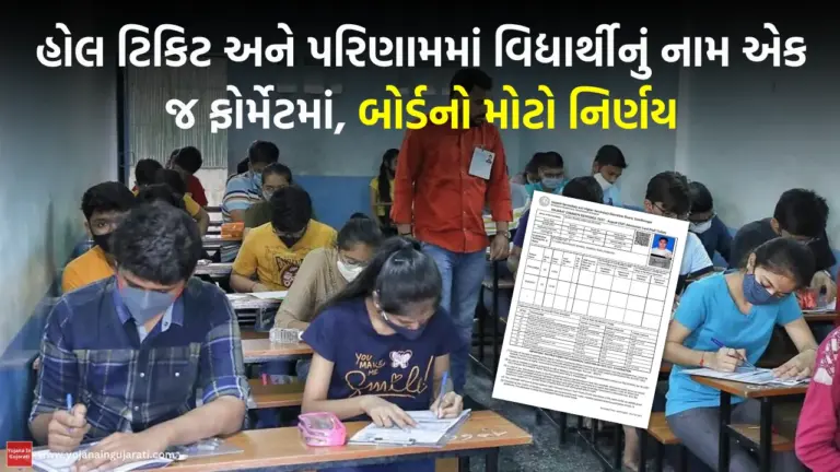 GSEB Board Exam 2026 Name Format Change