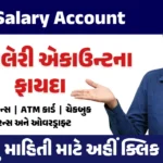 SBI સેલેરી એકાઉન્ટના ફાયદા SBI Salary Account Benefits Gujarati