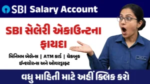 SBI સેલેરી એકાઉન્ટના ફાયદા SBI Salary Account Benefits Gujarati