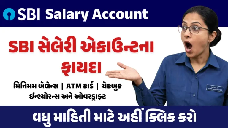 SBI સેલેરી એકાઉન્ટના ફાયદા SBI Salary Account Benefits Gujarati