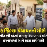 rajkot district panchayat bans tobacco products sales near schools cotpa 2003 implementation
