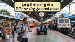 ટ્રેન છૂટી જાય તો શું એ જ ટિકિટ પર બીજી ટ્રેનમાં જઈ શકાય